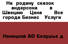 На  родину  сказок    андерсона  .....в  Швецию  › Цена ­ 1 - Все города Бизнес » Услуги   . Ненецкий АО,Белушье д.